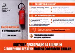 Інформація для суб`єктів господарювання щодо можливості оформлення декларації та ліцензії з пожежної безпеки онлайн