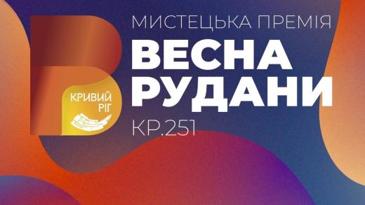 Весна Рудани KR.251