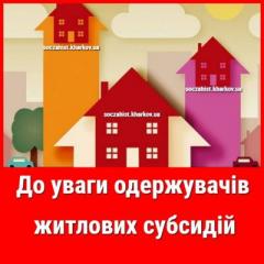 До уваги одержувачів житлових субсидій!