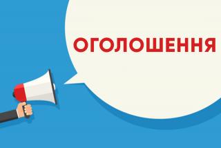 ОГОЛОШЕННЯ