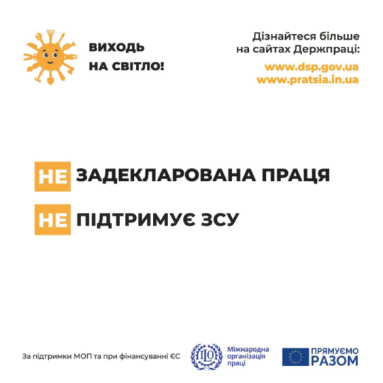Держпраці розпочала інформаційну кампанію «Виходь на світло!»