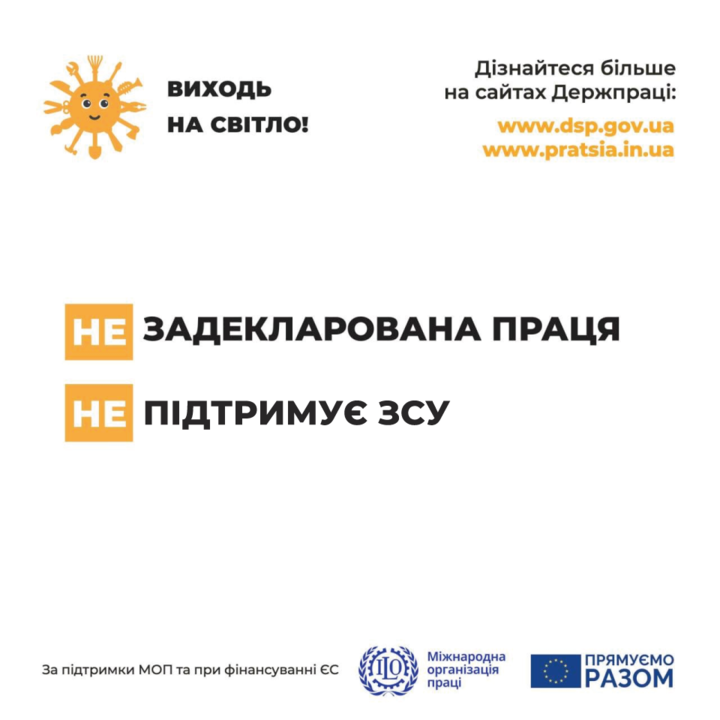 Держпраці розпочала інформаційну кампанію «Виходь на світло!»