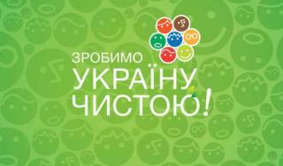 Всеукраїнська екологічна акція `Зробимо Україну чистою разом!`