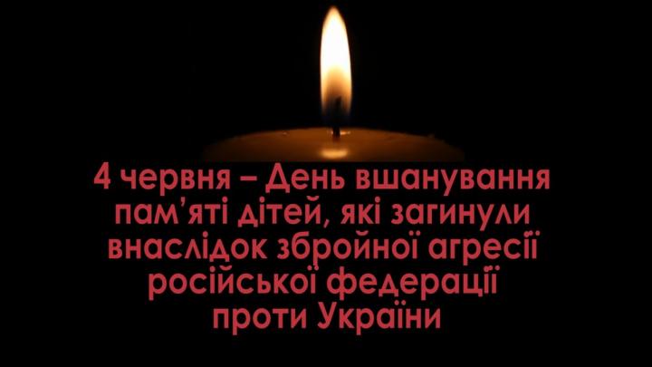 День вшанування пам’яті дітей, які загинули внаслідок збройної агресії російської федерації проти України