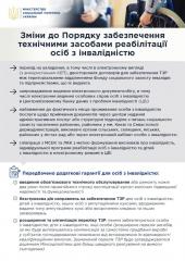 Зміни до Порядку забезпечення технічними засобами реабілітації осіб з інвалідністю