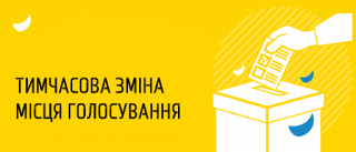 Інформація щодо зміни місця голосування