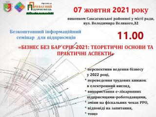 Безкоштовний інформаційний семінар для суб’єктів господарювання