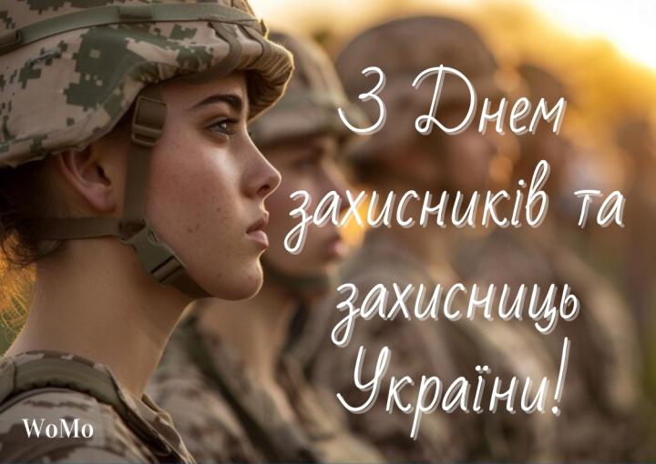 Привітання з Днем захисників та захисниць України