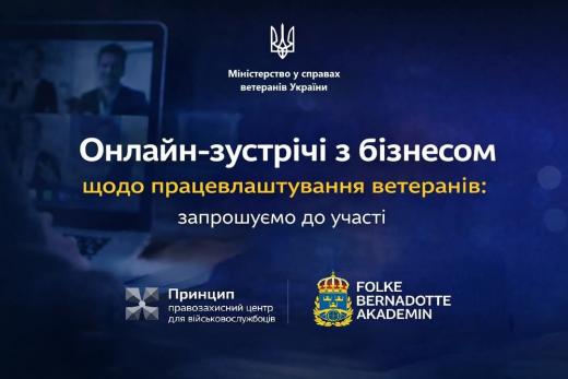 Стартують онлайн-зустрічі для обговорення працевлаштування ветеранів