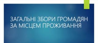 Проведення загальних зборів громадян за місцем проживання у Тернівському районі