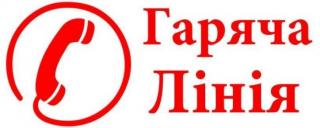«ГАРЯЧА» ТЕЛЕФОННА ЛІНІЯ – ДЛЯ ВАС!