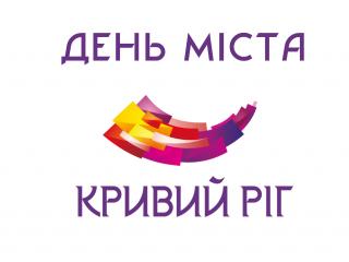 Святкові заходи  у Тернівському районі з нагоди відзначення 245-ї річниці   від дня заснування міста Кривого Рогу