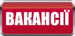 Виконавчий комітет Тернівської районної у місті ради оголошує конкурс на заміщення вакантних посад