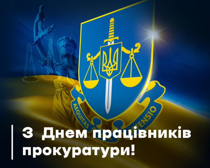 Шановні працівники органів прокуратури!  Щиро вітаємо вас із вашим професійним святом!