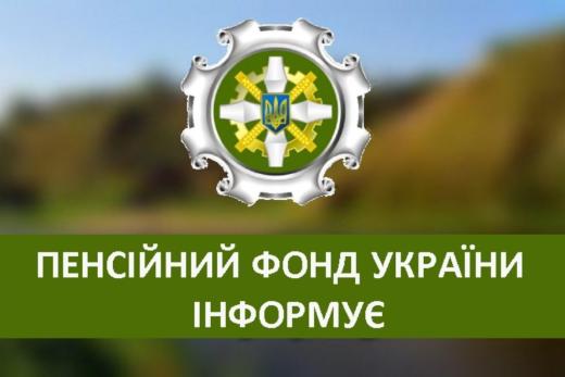 Відділ обслуговування громадян №17 (сервісний центр) управління обслуговування громадян Головного управління Пенсійного фонду України в Дніпропетровській області інформує
