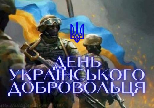 З Днем українського добровольця!