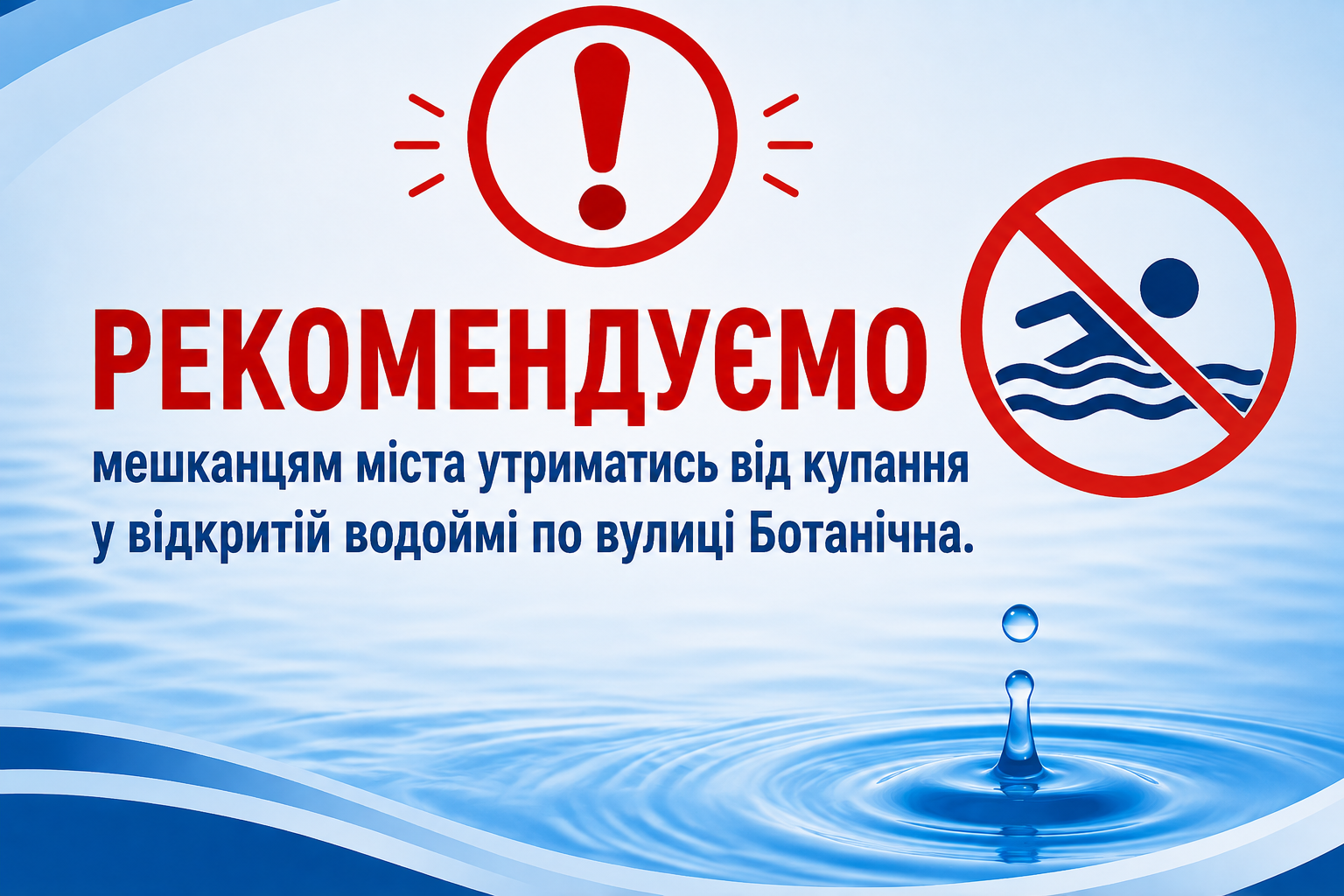 До відома мешканців міста щодо результатів лабораторних досліджень води відкритого водоймища по вулиці Ботанічна!