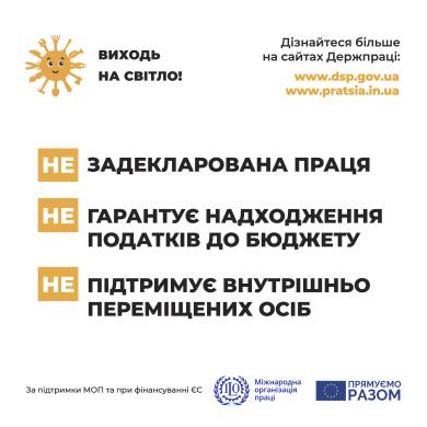 Держпраці розпочала інформаційну кампанію «Виходь на світло!»