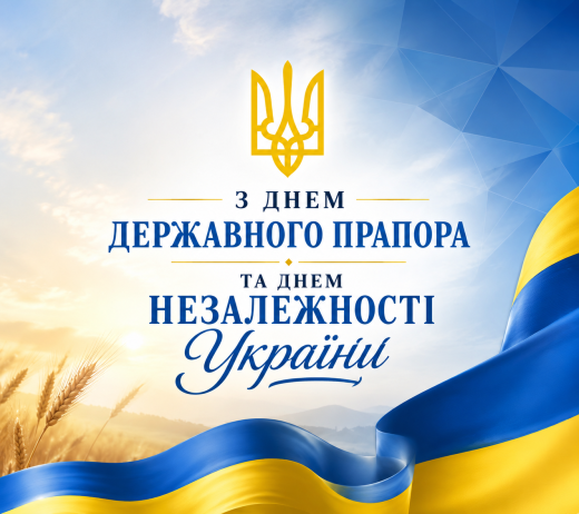 З Днем Державного Прапора України та Днем незалежності України!
