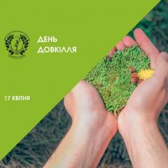 Запрошуємо всіх тернівчан 17 квітня долучитися до Дня довкілля