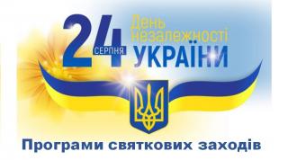 Програми святкових заходів у Тернівському районі з нагоди Дня Державного Прапора України  та 28-ї річниці незалежності України