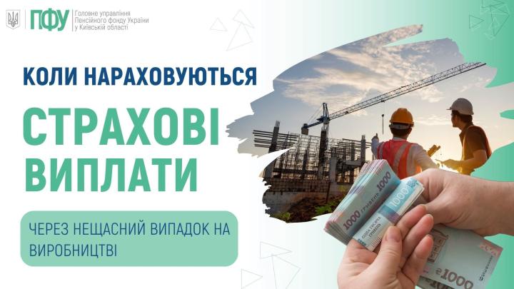 Пенсійний фонд України: інформація про страхові виплати та грошову допомогу постраждалим