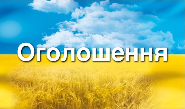 Оголошення про бюджетні слухання - 2026