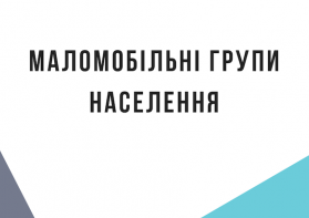 Щодо забезпечення доступності осіб з інвалідністю та інших маломобільних груп населення до об’єктів бізнесової інфраструктури