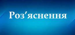 Управління праці та соціального захисту населення виконкому Тернівської районної у місті ради роз’яснює