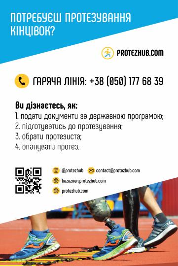 До уваги ветеранів та ветеранок  про доступні кожному державні продукти протезування, ортезування та супутні реабілітаційні послуги