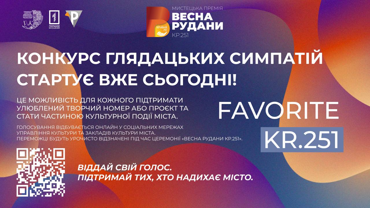 Конкурс глядацьких симпатій