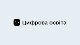 Дія. Цифрова освіта