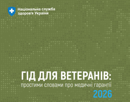 Медичні гарантії для ветеранів у 2026 році: що важливо знати