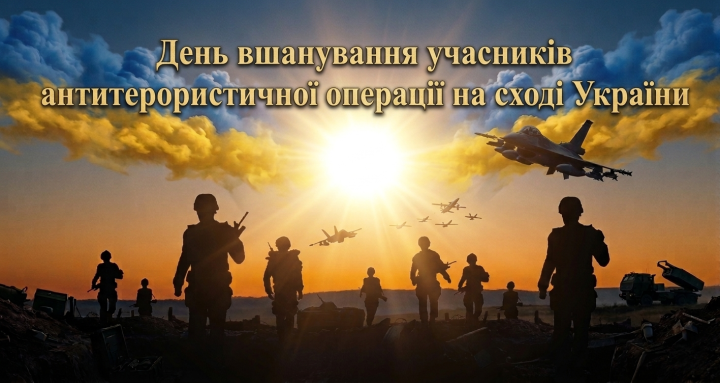 День ушанування учасників антитерористичної операції на сході України
