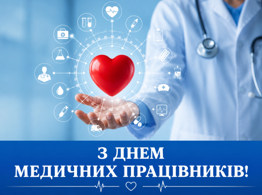 Дорогі працівники сфери охорони здоров’я!
