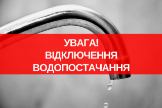 Відключення водопостачання!