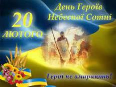 До Дня Героїв Небесної Сотні