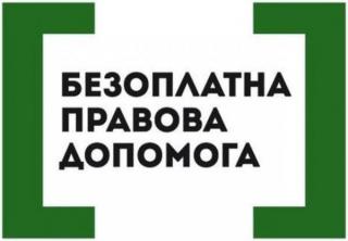 Безоплатна правова допомога