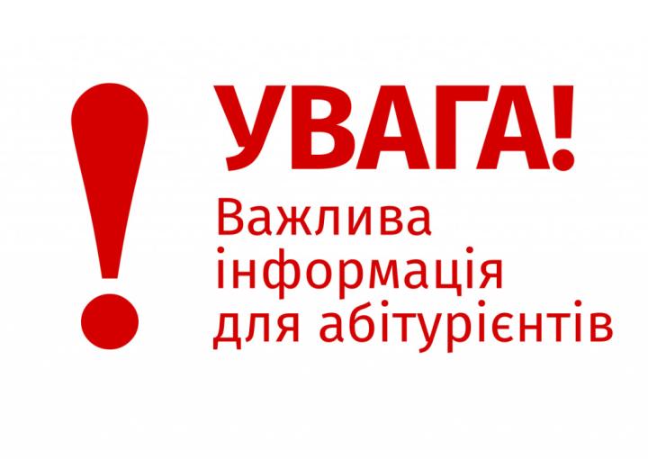 До уваги абітурієнтів!