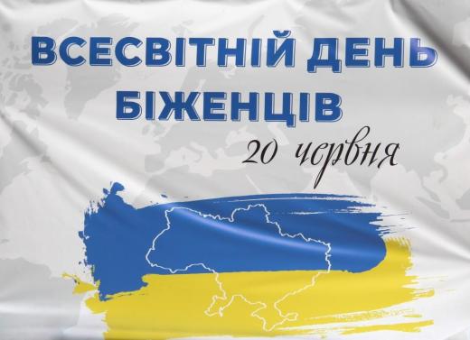 20 червня — Всесвітній день біженців