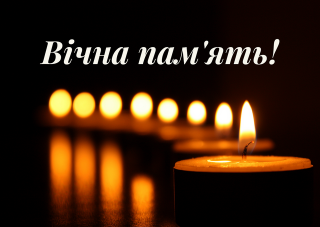 Світла пам`ять...