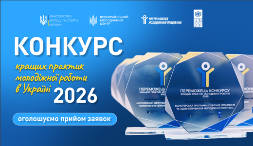 Кращі практики молодіжної роботи – 2026