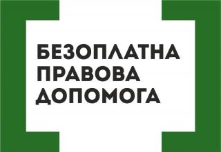 Безоплатна правова допомога - поруч