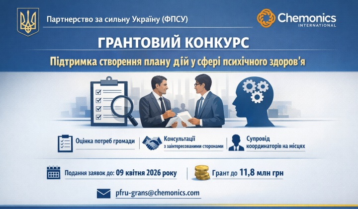 Грантовий конкурс з розробки плану дій у сфері психічного здоров’я