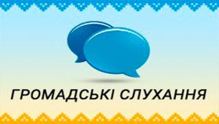 Громадські слухання про встановлення побратимських стосунків міста Кривого Рогу з містом Руставі (Республіка Грузія)