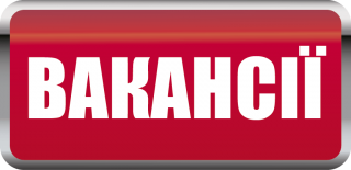 Виконавчий комітет Тернівської районної у місті ради оголошує конкурс на заміщення вакантних посад: