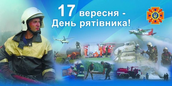 Шановні працівники та ветерани аварійно-рятувальних служб, співробітники ДСНС, усі ланки цивільного захисту!