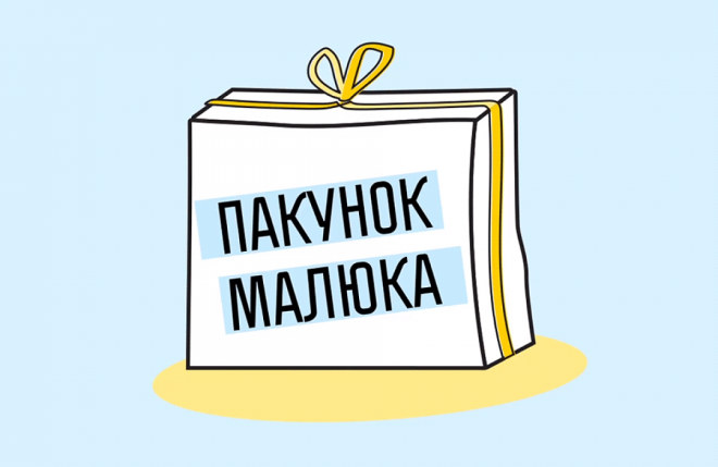 Порядок отримання одноразової натуральної допомоги «пакунок малюка»