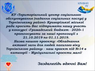 Будь ласка, підтримайте нас у конкурсі `Громадський бюджет`