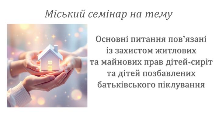 В Тернівському районі відбувся міській семінар, присвячений проблемам, пов`язаним із захистом житлових та майнових прав дітей-сиріт та дітей позбавлених батьківського піклування